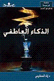 الذكاء العاطفي