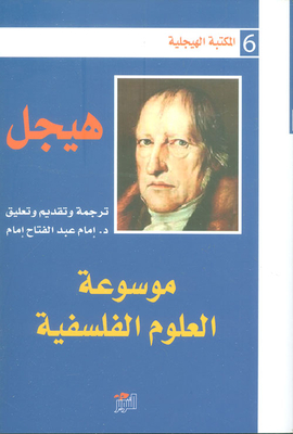 Encyclopedia Of Philosophical Sciences - Part One