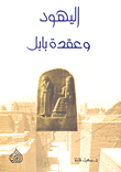 The Jews And The Babylonian Knot