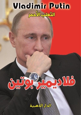 الثعلب الأحمر `فلاديمير بوتين`