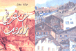 شاعر في رارون (عربي - فرنسي - ألماني)