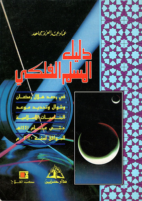 Muslim Astrological Guide; In Observing The Crescent Of Ramadan And Shawwal And Setting The Date Of Islamic Events Until 1441 Ah Corresponding To 2020
