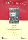 يوميات خليل السكاكيني: يوميات، رسائل، تأملات - الكتاب الخامس