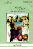 وليم جيمس رائد المذهب البراغماتي