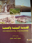 الهندسة البيئة والصحية