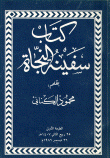 سفينة النجاة