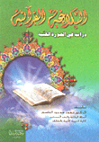 Quranic Rhetoric - A Study In The Artistic Image