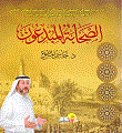 الصحابة المبدعون