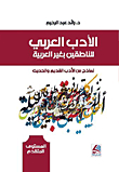 Arabic Literature For Non-arabic Speakers - Models From Ancient And Modern Literature