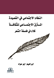 النظام الإجتماعي في القصيدة - المأزق الاجتماعي للثقافة - كلام في فلسفة الشعر