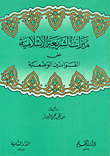 The Advantages Of Islamic Law Over Man-made Laws