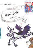 رتوش اللوحة