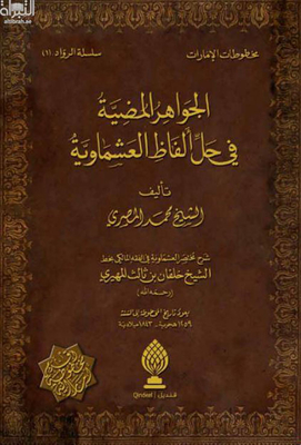 The Shining Jewels In Solving The Words Of Al-ashmawiya: Explanation Of Al-ashmawiya’s Brief In The Maliki Jurisprudence In The Handwriting Of Sheikh Khalfan Bin Thalith Al-muhairi