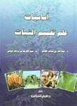 أساسيات علم تقسيم النبات