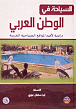 Tourism In The Arab World - A Study Of The Most Important Arab Tourist Sites