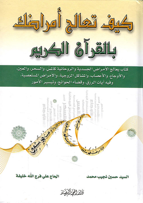 How Do You Treat Your Diseases With The Qur'an?