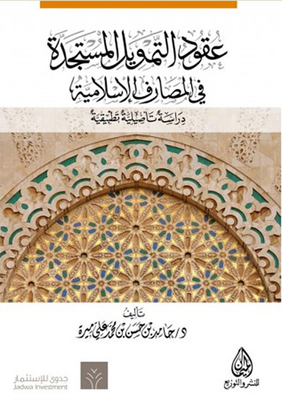 New Financing Contracts In Islamic Banks