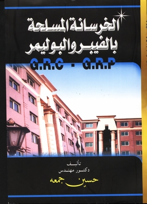 الخرسانة المسلحة بالفيبر والبوليمر