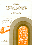 شرح فصول أبقراط
