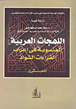 اللهجات العربية المنسوبة في إعراب القراءات الشواذ للعبكري `دراسة لغوية`