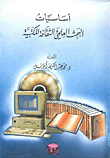 أساسيات البحث العلمي والثقافة المكتبية