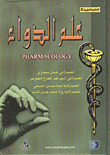 علم الدواء