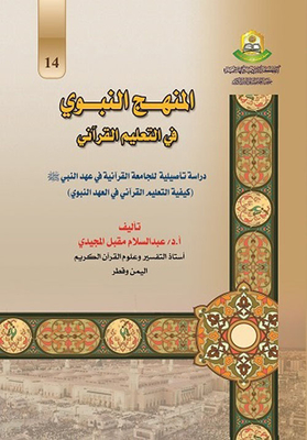 The Prophetic Method In Quranic Education
