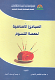 المبادئ الأساسية لصحة اللحوم