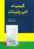كيمياء البروتينات