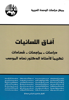 Horizons Of Linguistics (studies - Reviews - Testimonies In Honor Of Prof. Dr. Nihad Al-mousa)
