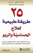 25 طريقة طبيعية لعلاج الحساسية والربو