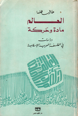 العالم مادة وحركة