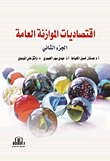 اقتصاديات الموازنة العامة - الجزء الثاني