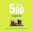500 وصفة بسكويت