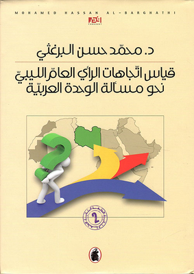 قياس اتجاهات الرأي العام الليبي نحو مسألة الوحدة العربية