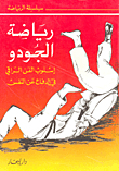 رياضة الجودو