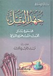 The Effort Of Al-muqal - The Collection Of The Letters Of Muhammad Bin Sarar Bin Ali Al-yami