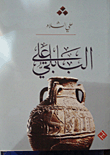 البابلى على