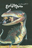 Crocodile Tears