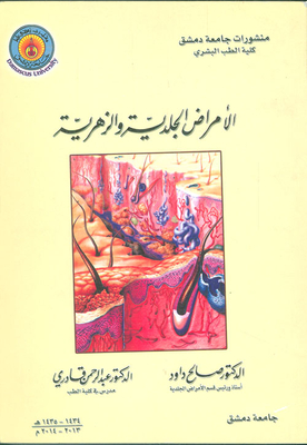 الأمراض الجلدية والزهرية