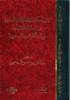 Implementation Of Administrative Court Rulings Issued Against The Executive Authority In The Kingdom Of Saudi Arabia