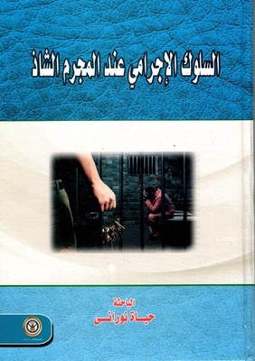 السلوك الإجرامي عند المجرم الشاذ