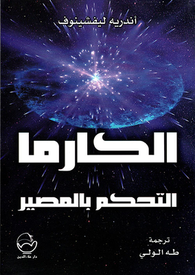 الكارما - التحكم بالمصير