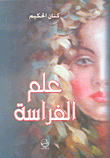 علم الفراسة