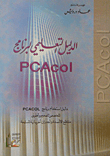 Pcacol التعليمي Tutorial Guide