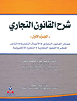 شرح القانون التجاري: مصادر القانون التجاري، الأعمال التجارية، التاجر، المتجر، العقود التجارية، التجارة الإلكترونية (ج1)