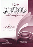 فصول في علم اللغة التطبيقي `علم المصطلح وعلم الأسلوب`