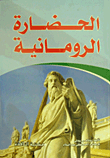 الحضارة الرومانية