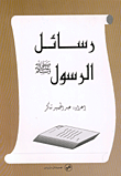 Messages Of The Messenger - Peace Be Upon Him