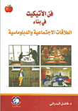 فن الأتيكيت في بناء العلاقات الاجتماعية والدبلوماسية